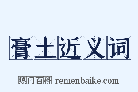 膏土近义词是什么意思的图片